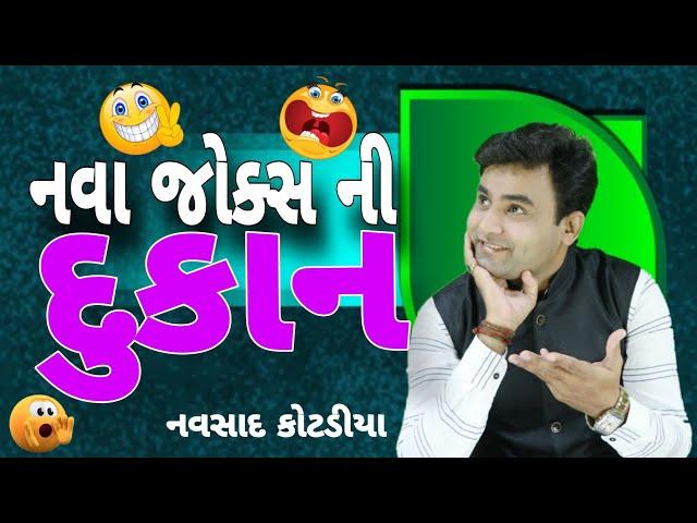 Navsad Kotadiya New Jokes Comedy Live 2024 || નવા જોક્સ ની  દુકાન