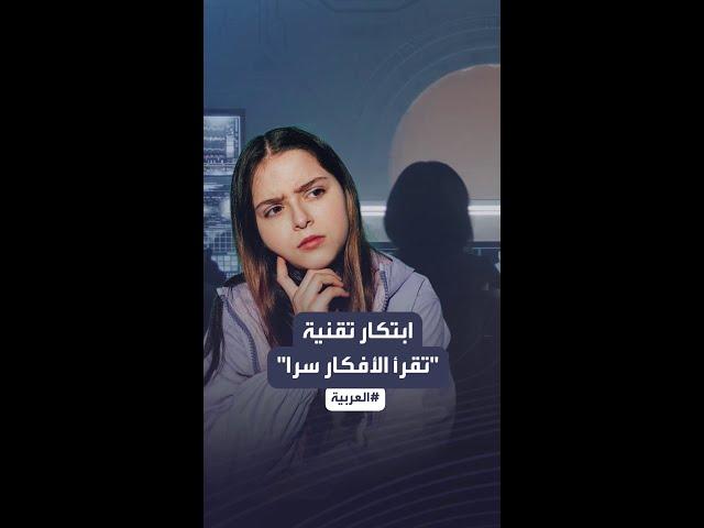 علماء يبتكرون تقنية "تقرأ الأفكار".. ولهذا يخشاها الخبراء
