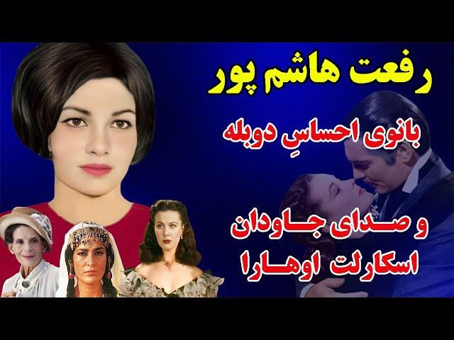 رفعت هاشم‌پور بانوی احساس دوبله ایران - صدای رفعت هاشم‌ پور پلی میان سینمای ایران و جهان