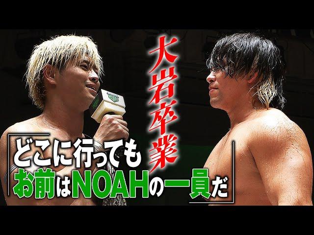 【緊急速報】感動の和解――「この物語は終わらない」新日本プロレス・大岩陵平が1年の武者修行を終えNOAHを旅立つ。清宮海斗との絆はこれからも続く…＜9.14後楽園ホールはレッスルユニバースで配信中＞