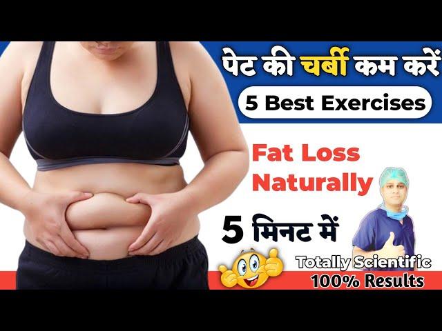 पेट की चर्बी कैसे कम करें | How to Lose Belly Fat | पेट कम करने की एक्सरसाइज | Fat Loss Exercises