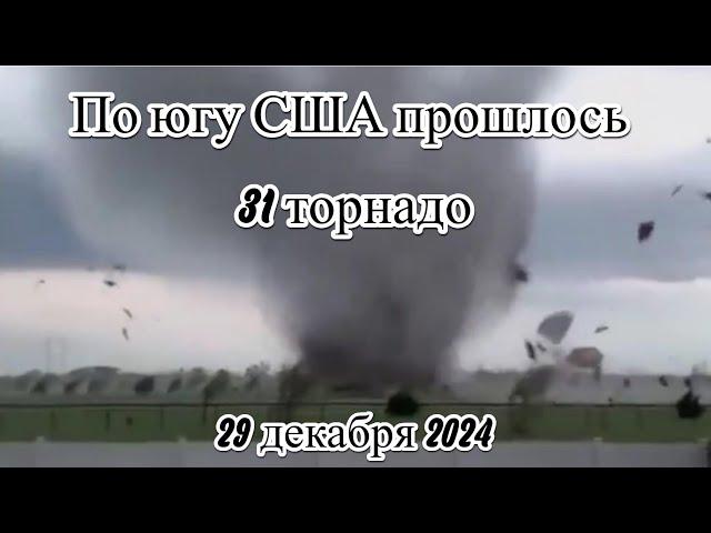 По Югу США прошлось 31 торнадо убив людей и разорвав дома