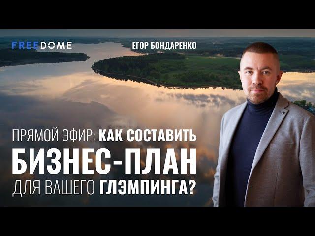 Как составить бизнес-план для глэмпинга? | Freedome | Как открыть глэмпинг?