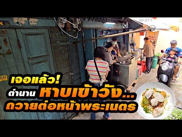 ทรงรับสั่ง!! เหมาทั้งร้านหาบเข้าวัง ร้านเล็กๆในตรอก ทำลูกชิ้นปลามา 100ปี