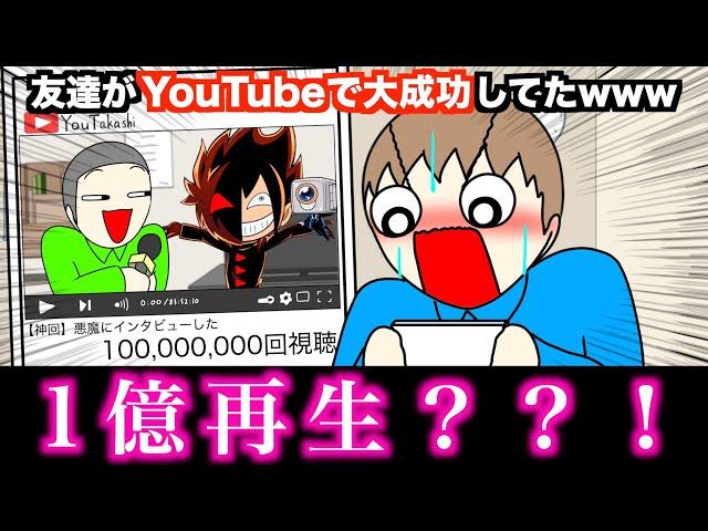 【アニメ】友達がYouTubeで大成功してたwwwww【ブラックチャンネル】