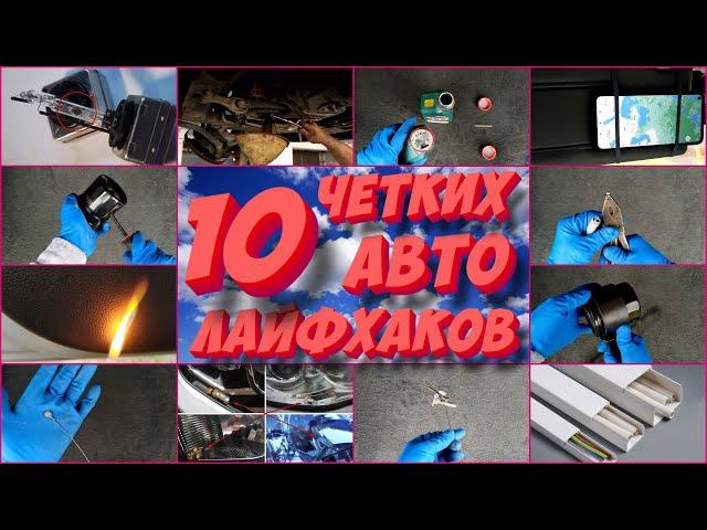 10 авто лайфхаков о которых вы не знали!