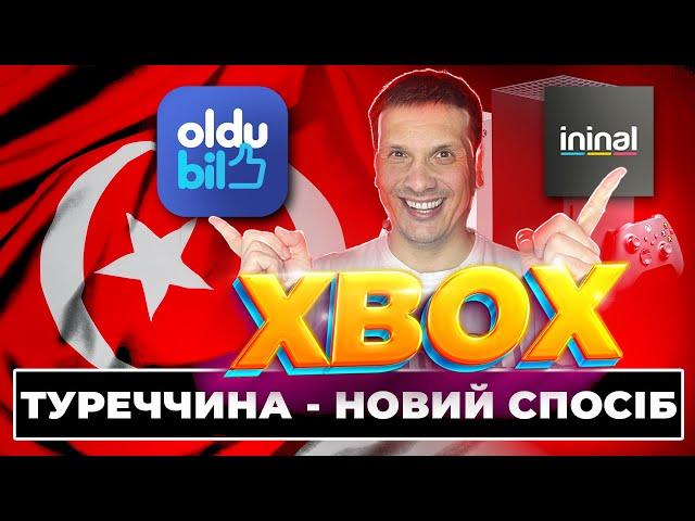 ТУРЕЧЧИНА ПОВЕРТАЄТЬСЯ, ЯК КУПЛЯТИ НА XBOX| НОВИЙ СПОСІБ БЕЗ БЛОКУ | ТУРЦІЯ ІГРИ ТА ПІДПИСКИ 2024