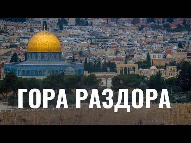 Почему евреи и арабы воюют из-за Храмовой горы
