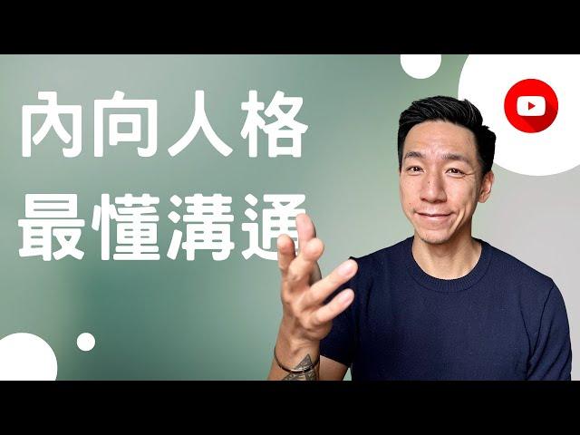 內向人格，才是溝通之王。成為內向人氣王，只需把握三個心態。