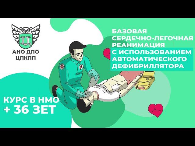 КУРС НМО: Базовая сердечно-легочная реанимация. Часть 1