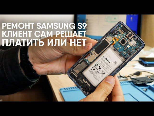 Ремонт смартфона Samsung S9. Клиент сам решает платить или не платить за...