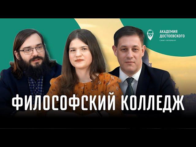 Философский колледж