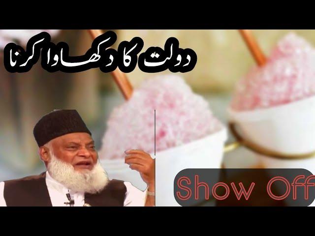 Dekhawa | Show Off | Dr Israr Ahmad | 6th Pillar - Exploring Deen