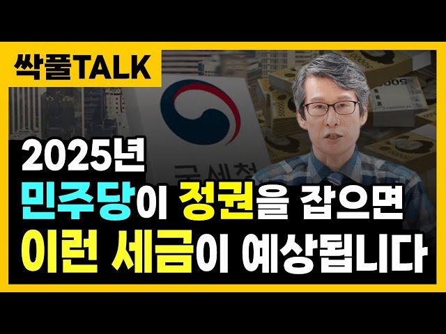 이런 세금이 예상됩니다. 양도소득세 다주택자 중과, 국토보유세, 재초환, 횡재세, 금투세, 가상자산 과세