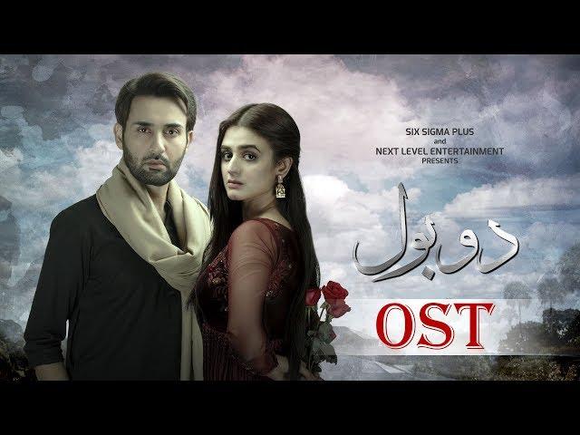 Do Bol Official OST | Nabeel Shaukat & Aima Baig