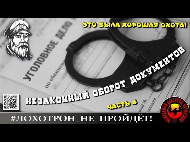 🟢🟢ХОРОШАЯ ОХОТА, ЭПИЗОД 4. (АВТОР - МОРЯК АНДРЕЙ). МОШЕННИКИ, АФЕРИСТЫ.