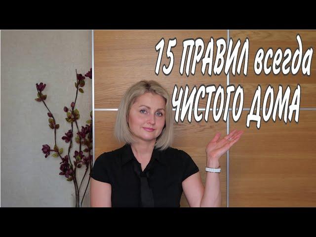 15 ПРАВИЛ для ЧИСТОТЫ и ПОРЯДКА *СОВЕТЫ ЛАЙФХАКИ #чистыйдомвсегда #правилачистогодома Юлия Пушнегина