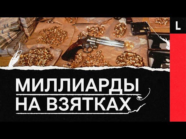 Самые большие взятки в истории России