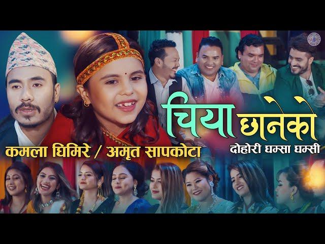 कमला घिमिरेको पहिलो गीत "चिया छानेको" | Kamala Ghimire New Song Chiya Chhaneko | Amrit Sapkota