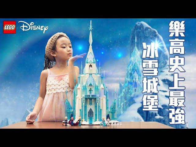 史上最強冰雪奇緣城堡/樂高Lego The Ice Castle 43197迪士尼冰雪城堡/【史上最常被收驚的國民美少女＊茶茶 ＊】