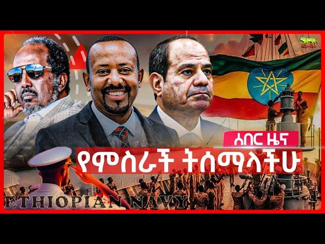 Ethiopia: “የምስራች ትሰማላችሁ” አሉ | ግብጽ በኢትዮጵያ ጉዳይ ፀሎት ጀመረች | ዩክሬን ጦርነቱን ልታቆም ነው | ትራምፕ ተበለጡ july 24, 2024