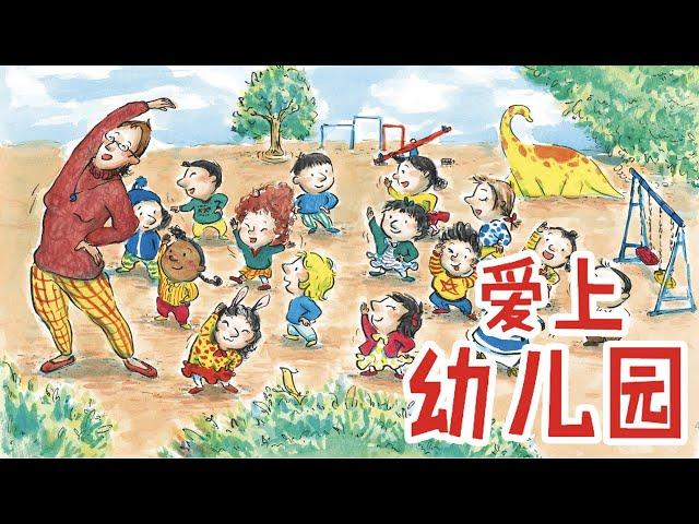 儿童故事绘本《爱上幼儿园》睡前故事 | 有声绘本中文 | 幼儿晚安故事 | 床邊故事時間 | 习惯养成-ReadForKids