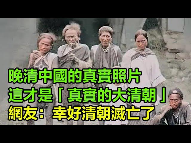 晚清中國的真實照片：這才是「真實的大清朝」，別被電視劇忽悠了，網友：幸好清朝滅亡了   #歷史的真相