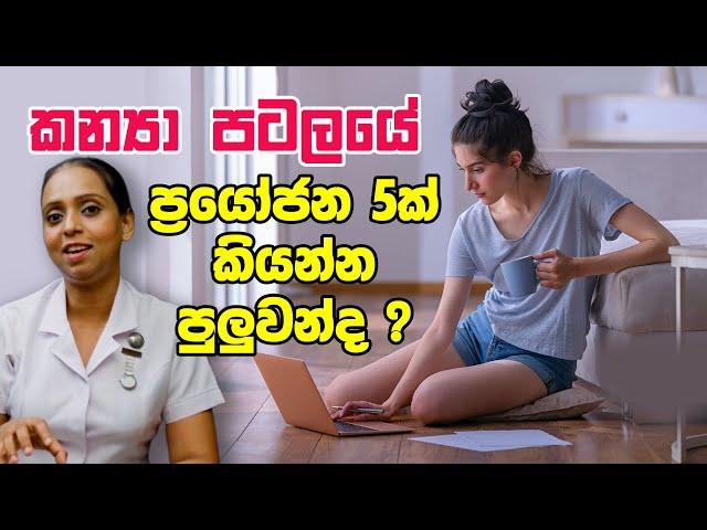 කන්‍යා පටලයේ ප්‍රයෝජන 5ක් | Nilukshi Thilakasiri