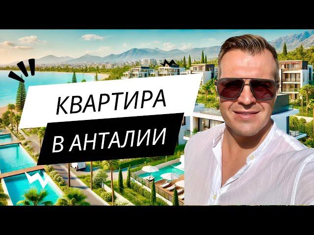 Купить квартиру в Анталии| Недвижимость в Турции 2024