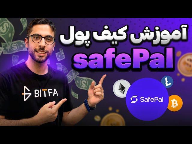 آموزش صفر تا صد کیف پول سیف پال - SafePal Wallet