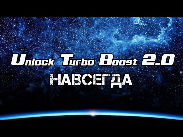 Unlock Turbo Boosт 2.0. Работает на любой OS: Windows, Linux, с MBR и GPT, всё на уровне BIOS (FFS).