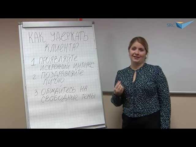 Как удержать клиента - Ирина Пучкова