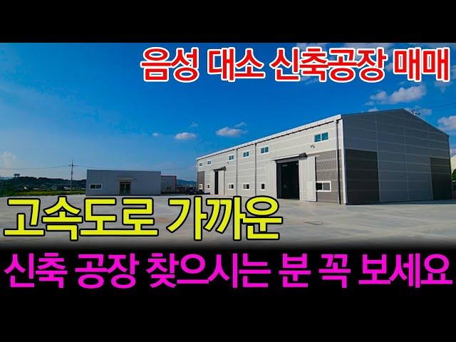 고속도로와 가까운 신축 공장 매매ㅣ충북 음성군 대소원ㅣ충주공장매매전문ㅣ땅땅땅부동산 [매물번호#51]