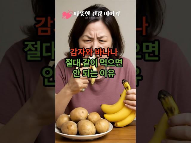 “감자와 바나나, 절대 같이 먹으면 안 되는 이유!”                                                       #건강 #건강정보 #건강상식