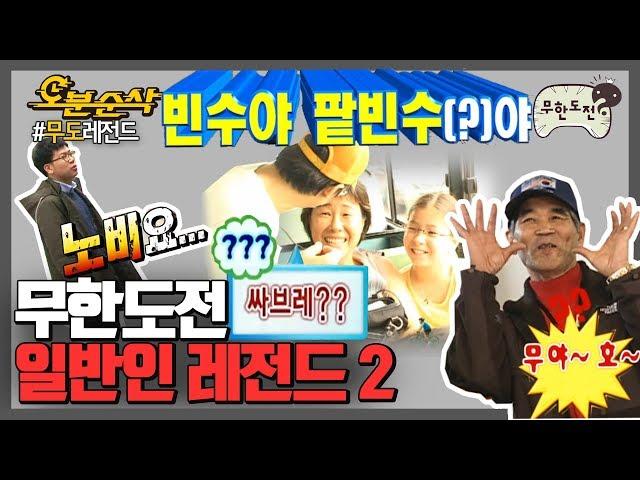 !!!다들 주목!!! 진정한 예능 고수들 여기 다 모였음 | 무한도전⏱오분순삭