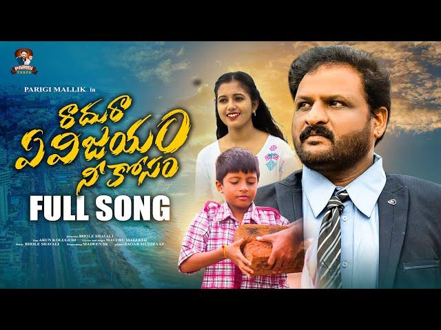 Raadura Yevijayam Neekosam Full Song | Inspirational Song 2024 | Bhole Shavali | Parigi Mallik