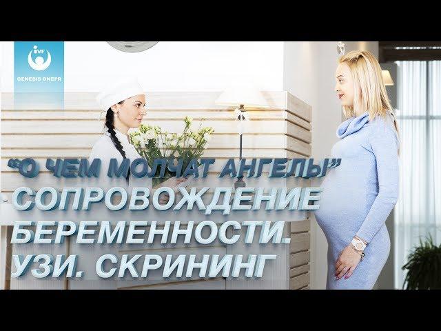Сопровождение беременности: УЗИ, скрининг. Ведение беременности в клинике GENESIS DNEPR