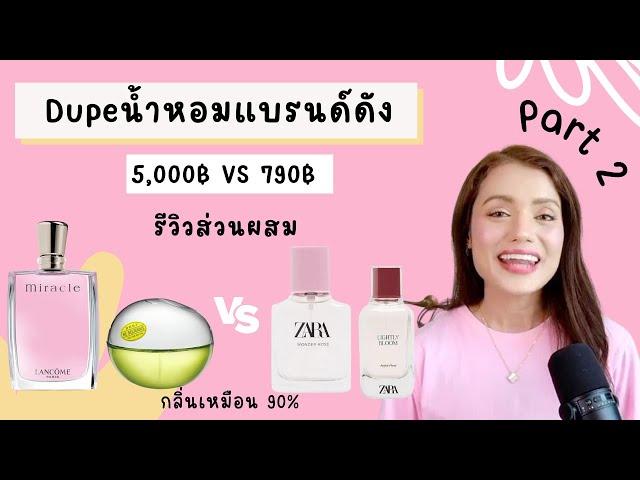 EP6:น้ำหอมผู้หญิงถูกและดี  Dupeแบรนด์ดัง VS ZARA Part2 ส่วนผสมเหมือนเป๊ะ!! ราคาหลักร้อย VS หลักพัน