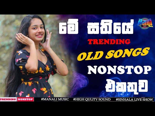 Old Sinhala Band Nonstop | Sinhala Sindu | Best New Sinhala Songs Collection | Manopareakata Sindu