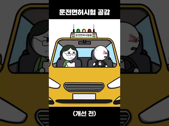 운전면허시험 공감 #shorts