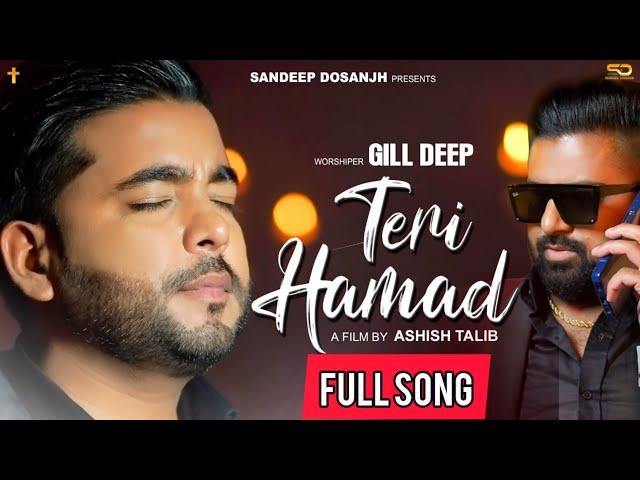 TERI HAMAD | GILL DEEP  | SANDEEP DOSANJH || ASHISH TALIB | NEW MASIH SONG 2022 | FULL SONG |