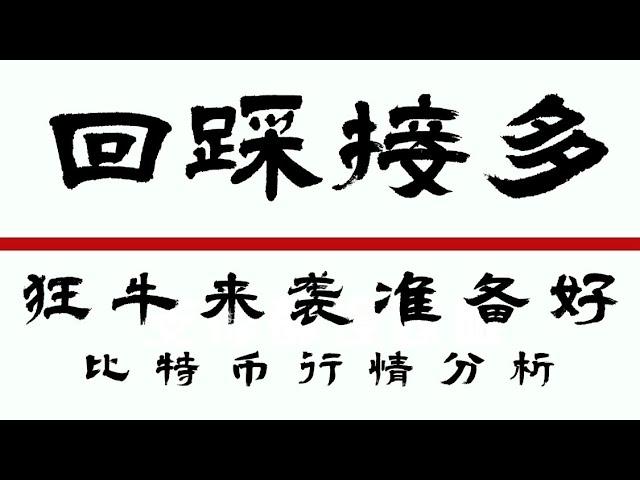 2024.9.19比特币行情分析️美联储降息50️鲍威尔鸽派发言️狂牛睡醒了️低多机会把握好️等待暴涨️比特币行情 以太坊行情 DOGE ETH SOL PEPE ORDI NEIRO