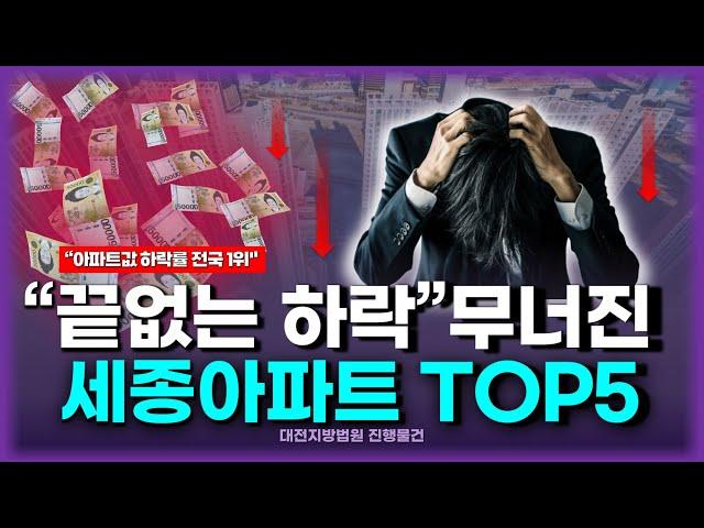 세종아파트 물건추천 TOP5ㅣ시세차익 최대 5억ㅣ 하락한 부동산시장 가격보다 더 싸게 내집마련하는 방법