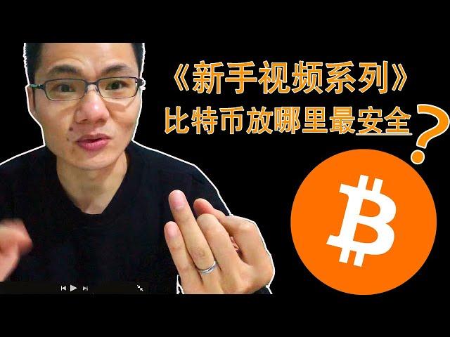 【新手教程】买了比特币（Bitcoin）放交易所，还是放钱包？怎么样才更安全？