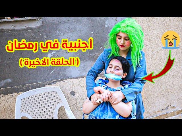 مسلسل اجنبية فى بيتنا فى رمضان الحلقة الاخيرة 27 - جورجينا خطفففت ميرا 