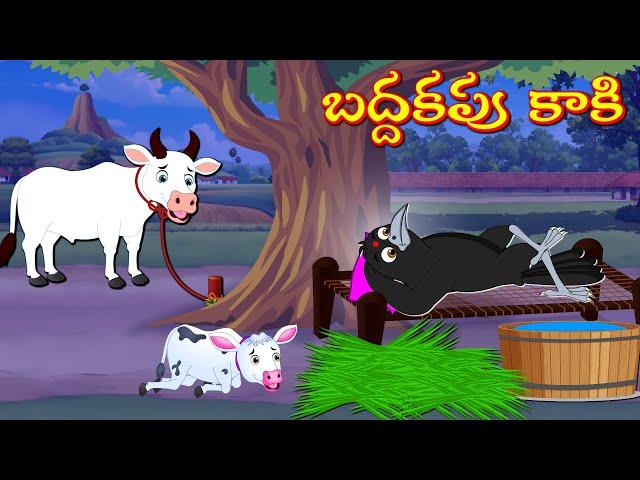 బద్దకపు కాకి | Telugu Stories | Stories In Telugu | Moral Stories | Lucy Tv Telugu