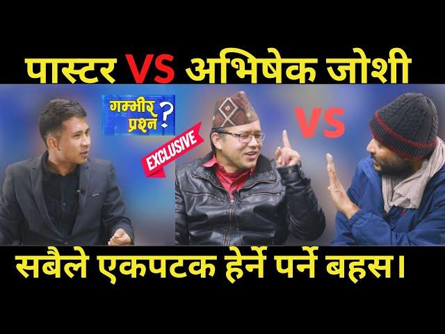 PASTOR VS ABHISHEK JOSHI : अहिले सम्मकै दमदार बहस, पास्टर हासेको हासै,अभिषेक जोशी  भए  रातो पिरो ।