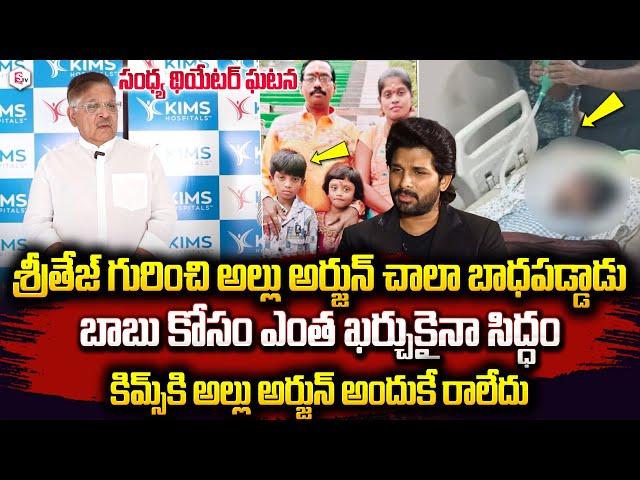 Allu Aravind Emotional About Revathi Son Sritej | KIMS Hospital | Allu Arjun |#sumantventertainment