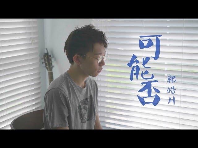 治愈系原男版《可能否》-木小雅 cover by 郭皓月 HowardGuo 翻唱