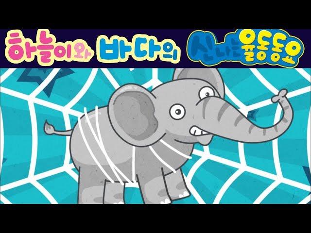 코끼리와 거미줄 | 숫자 공부 (Elephants on the spider web) - 하늘이와 바다의 신나는 율동 동요  Korean Children Song